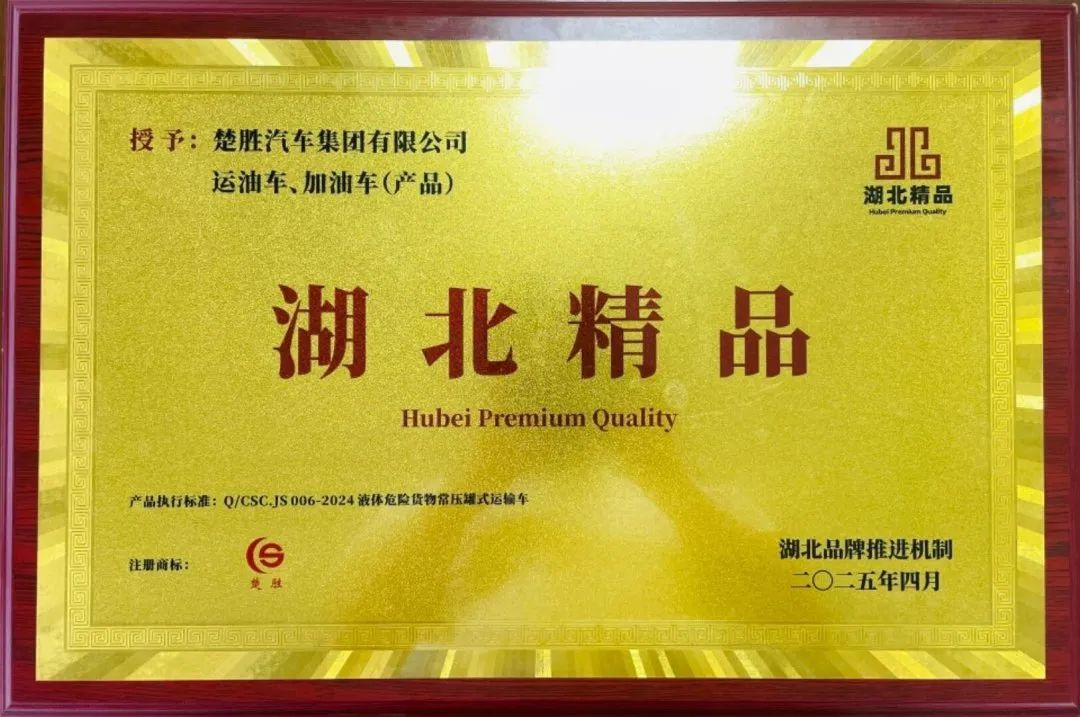 楚勝汽車集團 |榮膺“湖北精品”認證！